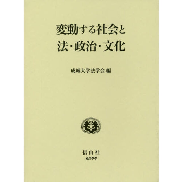 変動する社会と法・政治・文化