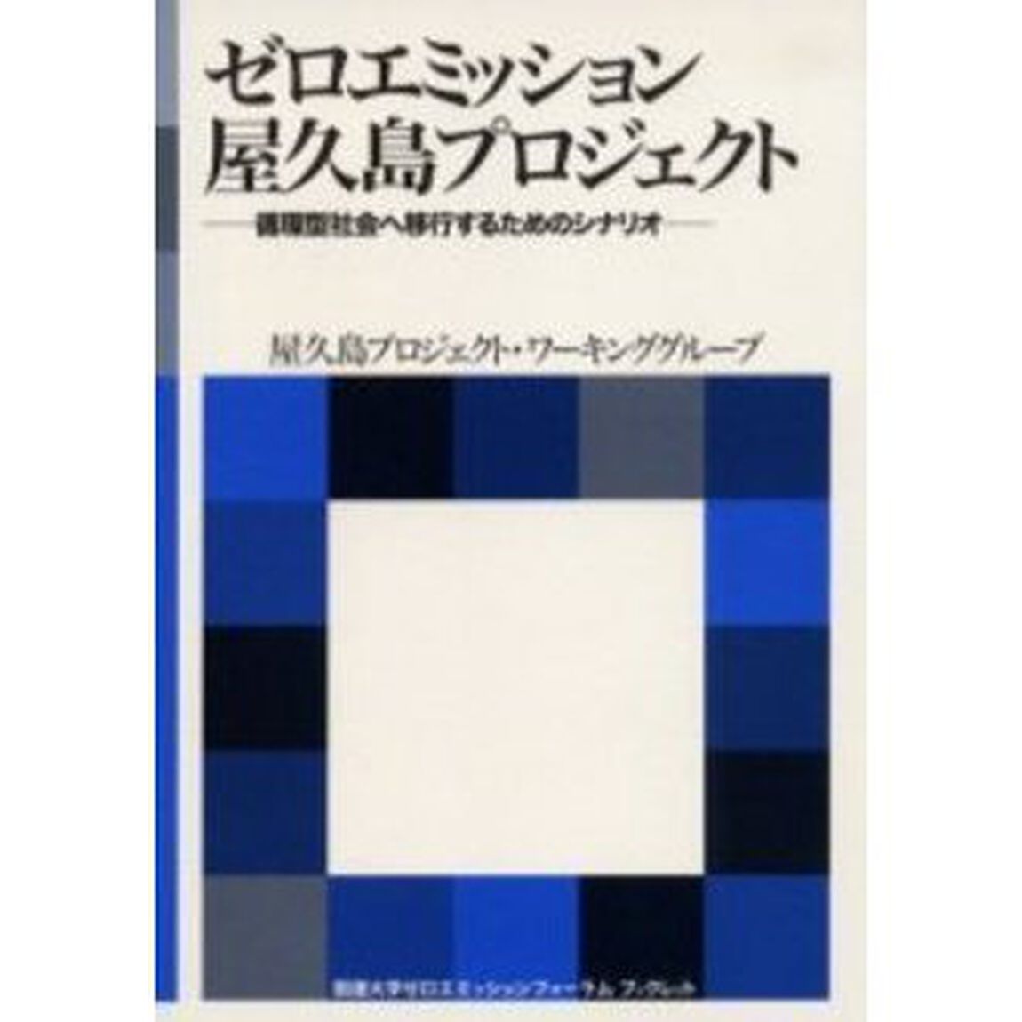 ゼロエミッション屋久島プロジェクト　循環型社会へ移行するためのシナリオ