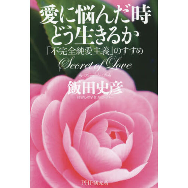 愛に悩んだ時どう生きるか　「不完全純愛主義」のすすめ　Ｓｅｃｒｅｔ　ｏｆ　Ｌｏｖｅ