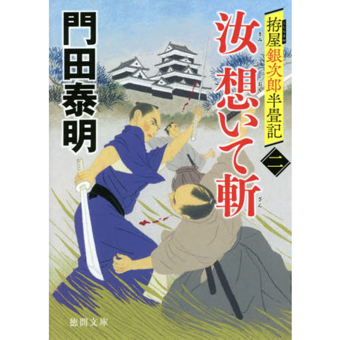 汝（きみ）想いて斬　拵屋銀次郎半畳記　２