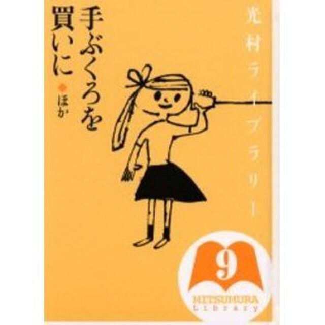 光村ライブラリー　９「手ぶくろを買いにほか」