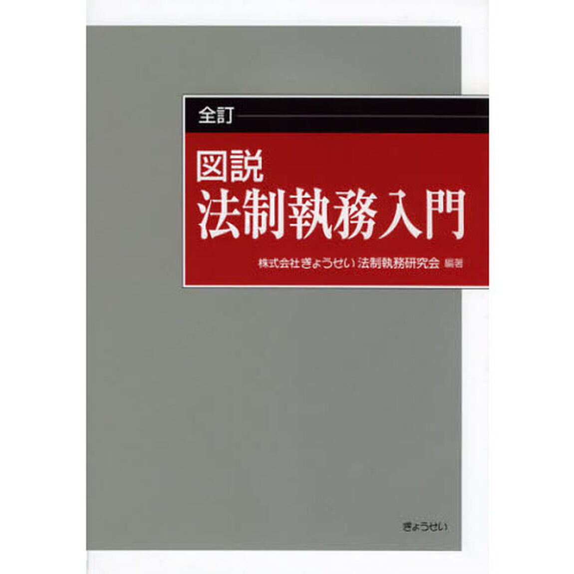 図説法制執務入門「全訂」