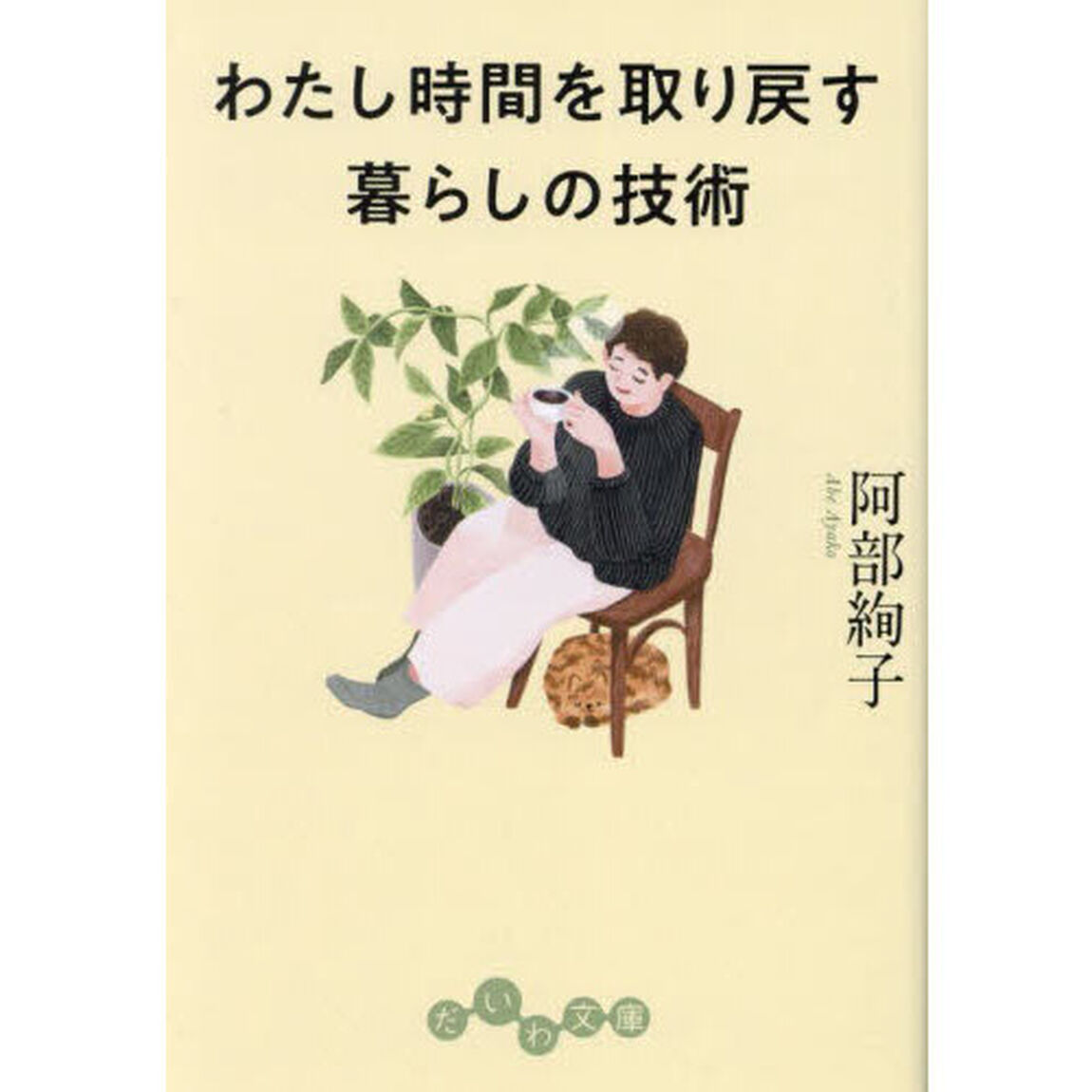 わたし時間を取り戻す暮らしの技術