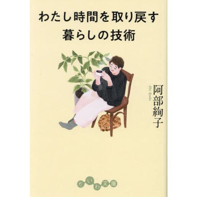 わたし時間を取り戻す暮らしの技術