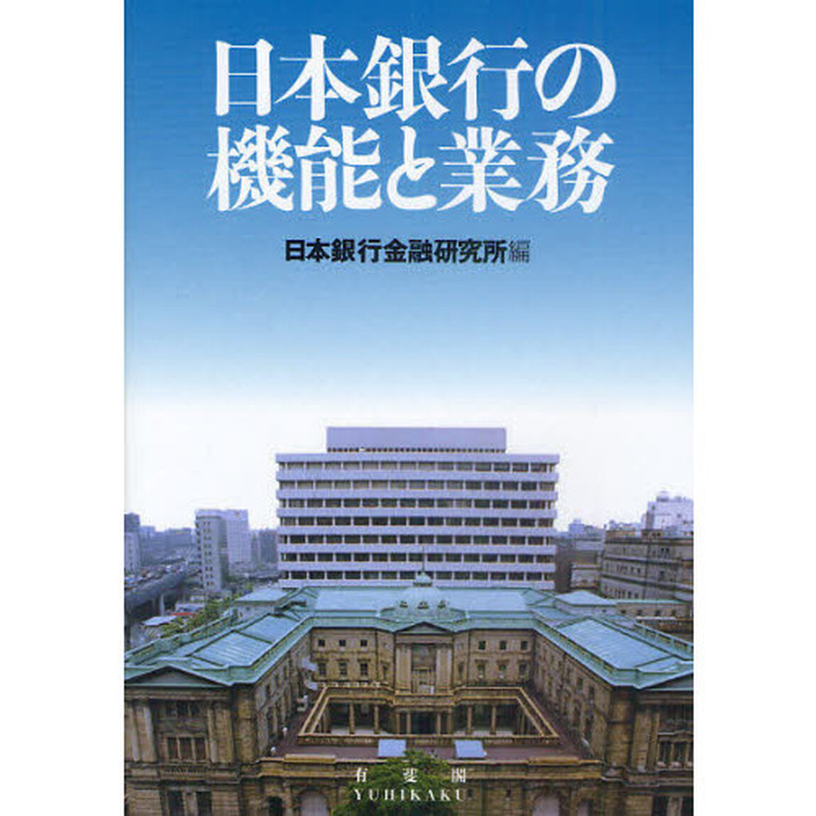 日本銀行の機能と業務