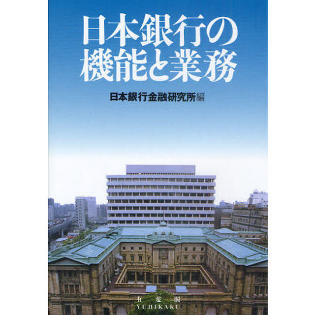 日本銀行の機能と業務