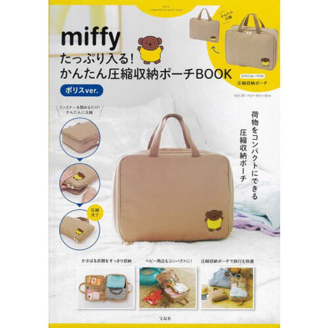 miffy たっぷり入る！ かんたん圧縮収納ポーチBOOK ボリスver. (宝島社ブランドムック)