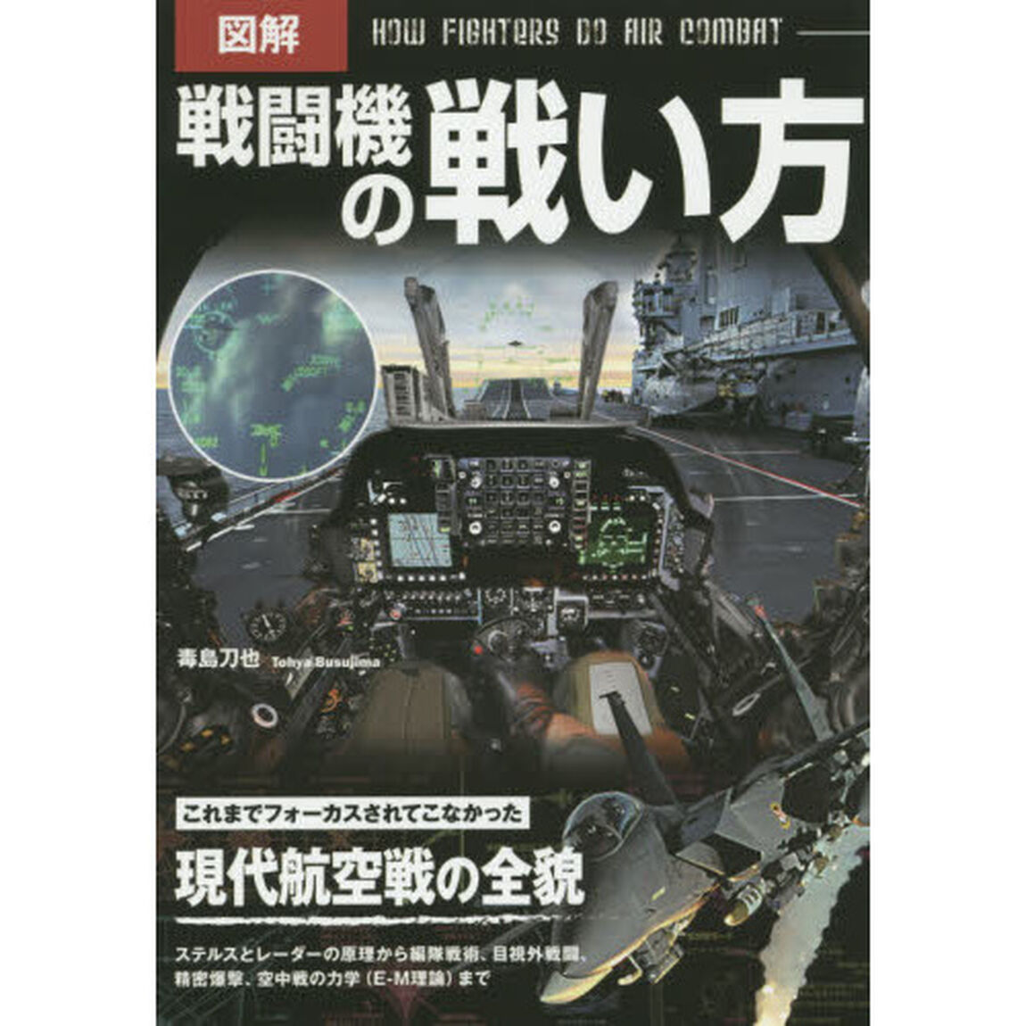 図解戦闘機の戦い方