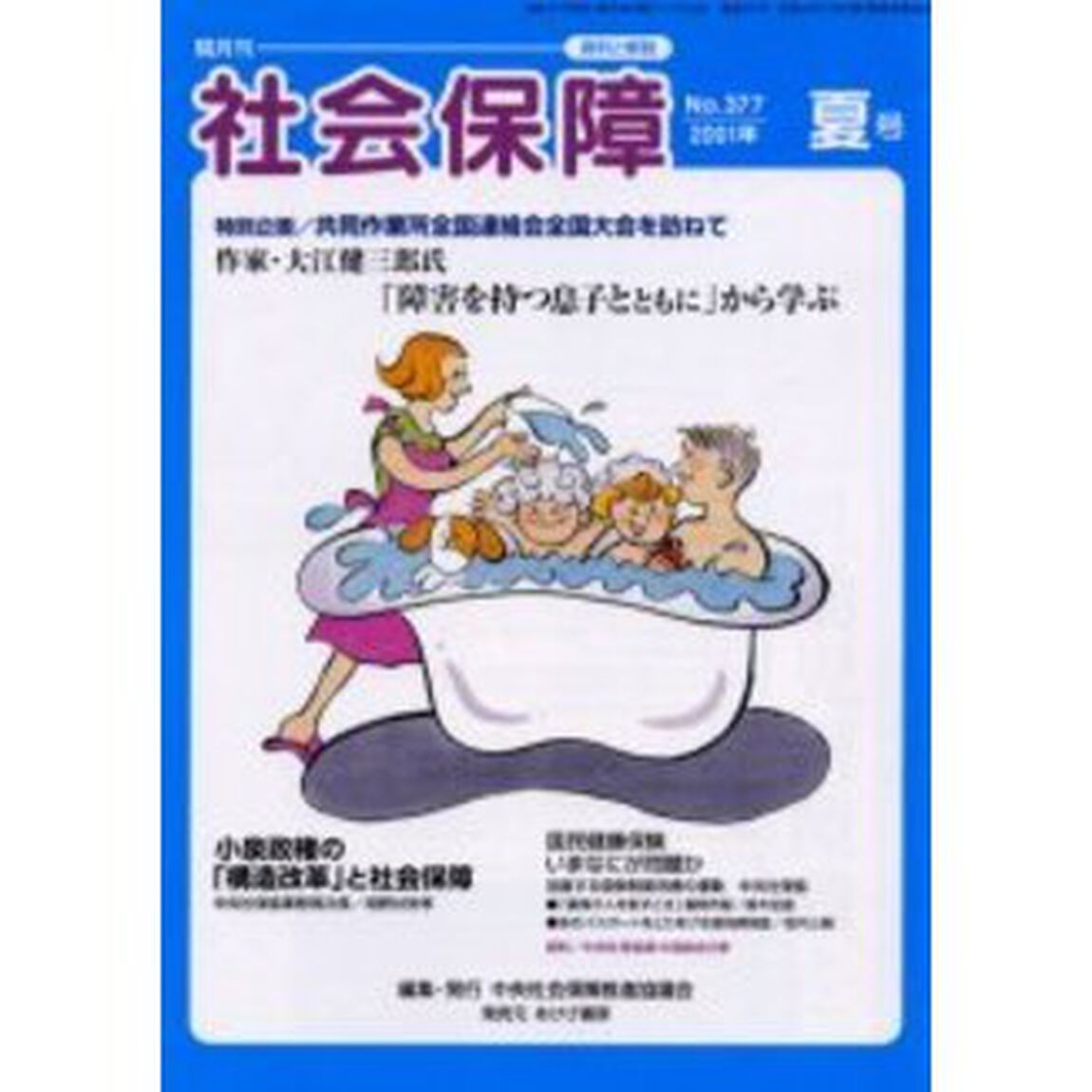 社会保障　資料と解説　Ｎｏ．３７７（２００１夏号）「小泉政権の「構造改革」と社会保障」