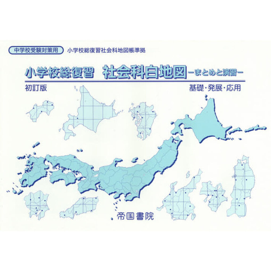 小学校総復習社会科白地図　まとめと演習　〔２０１６〕初訂版