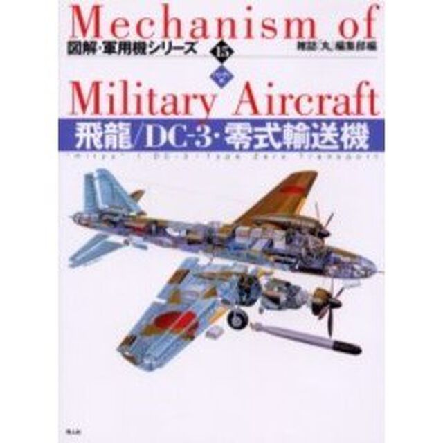 図解・軍用機シリーズ　１５　ハンディ判「飛竜／ＤＣ－３・零式輸送機」