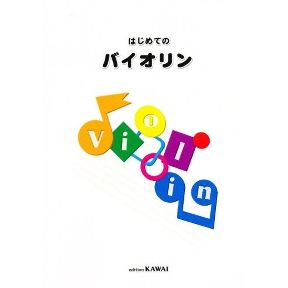 楽譜　はじめてのバイオリン