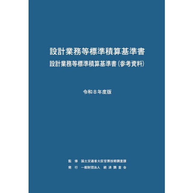設計業務等標準積算基準書　設計業務等標準積算基準書〈参考資料〉　令和８年度版