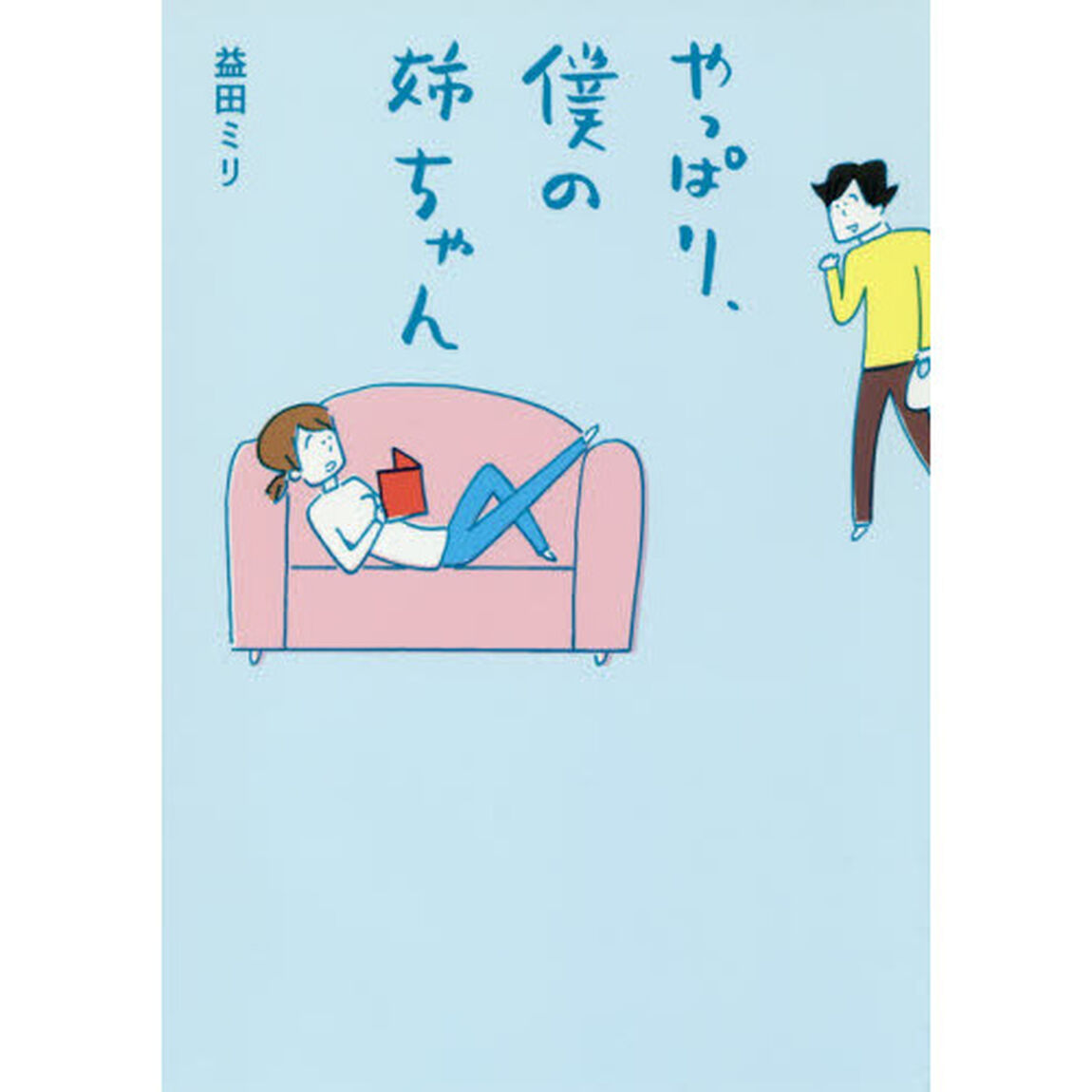 やっぱり、僕の姉ちゃん