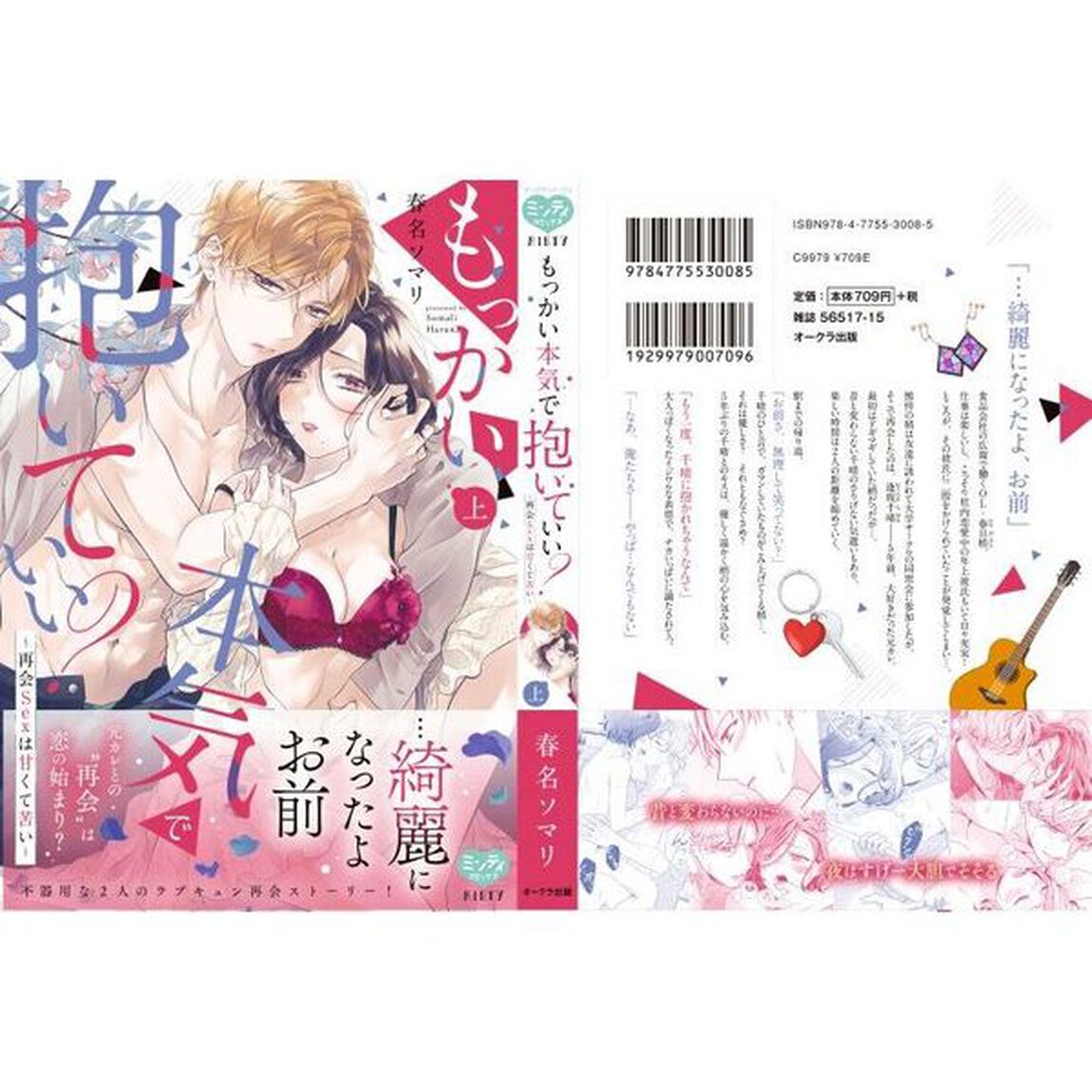 もっかい本気で抱いていい？〜再会Ｓｅ　上