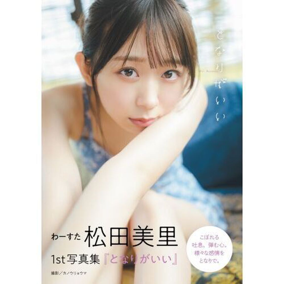 わーすた 松田美里 １st写真集『となりがいい』【セブンネット限定特典：2L判生写真（絵柄A） 1枚付き】