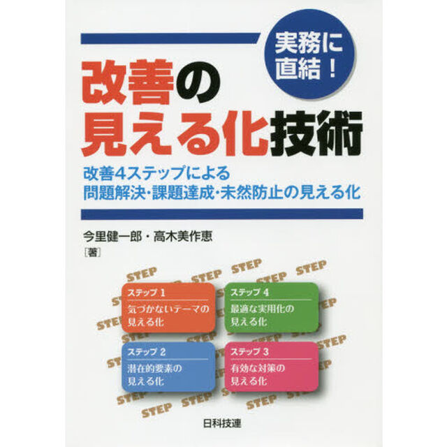 実務に直結！改善の見える化技術　改善４ステップによる問題解決・課題達成・未然防止の見える化