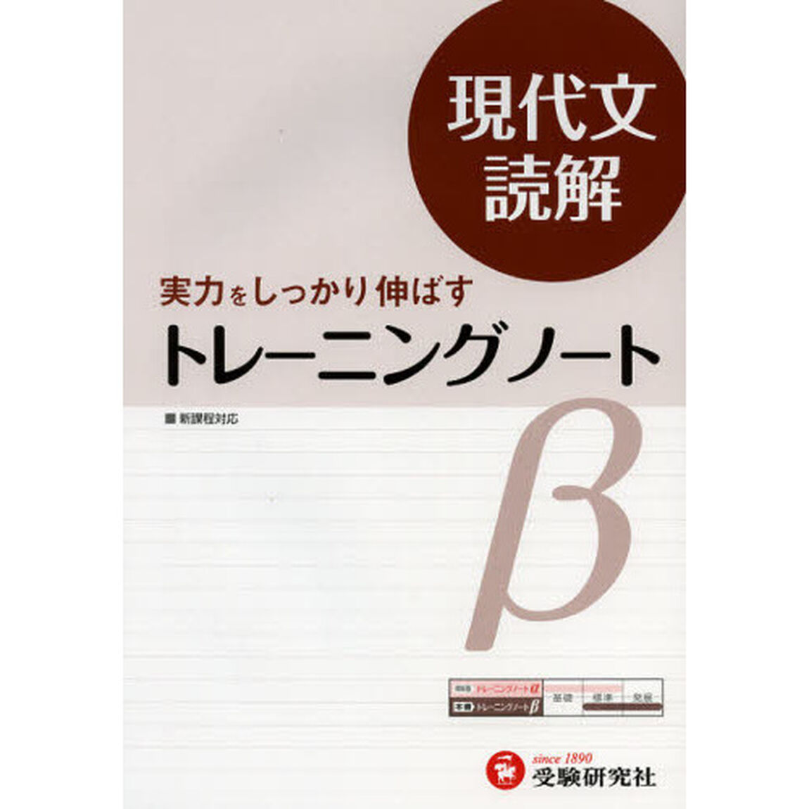 高校用／トレーニングノート&beta;現代文読解　実力をしっかり伸ばす「改訂版」