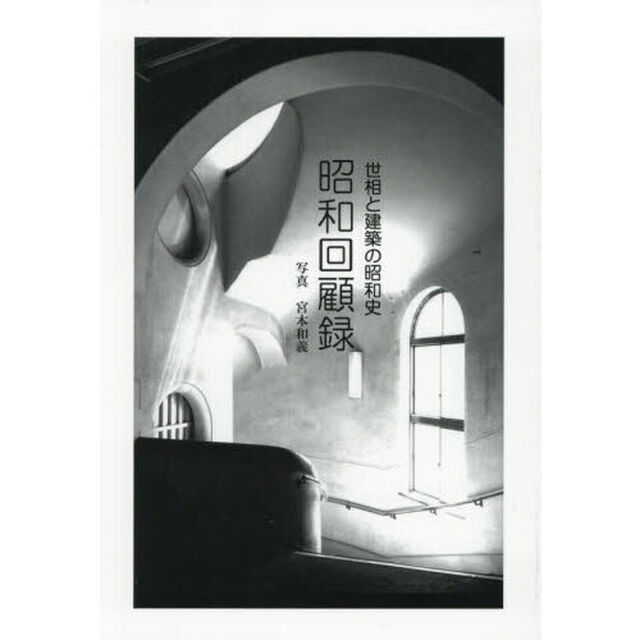 昭和回顧録　世相と建築の昭和史