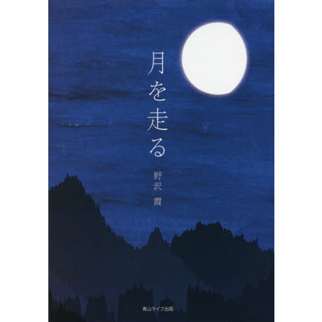 月を走る