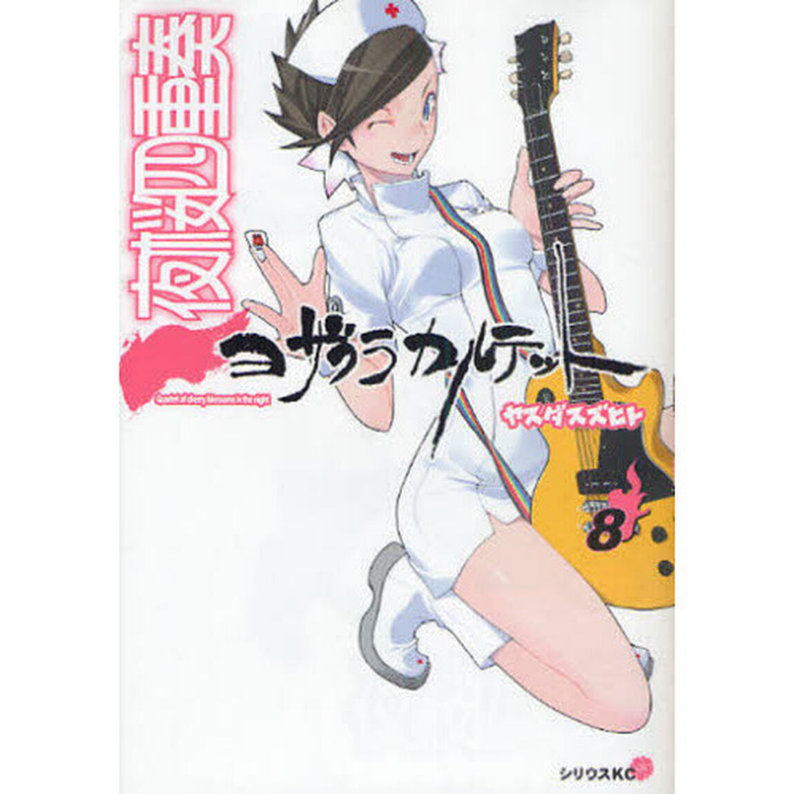夜桜四重奏（カルテット）　８