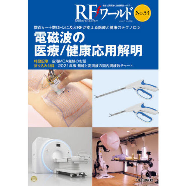 ＲＦワールド　無線と高周波の技術解説マガジン　Ｎｏ．５３「電磁波の医療／健康応用解明」