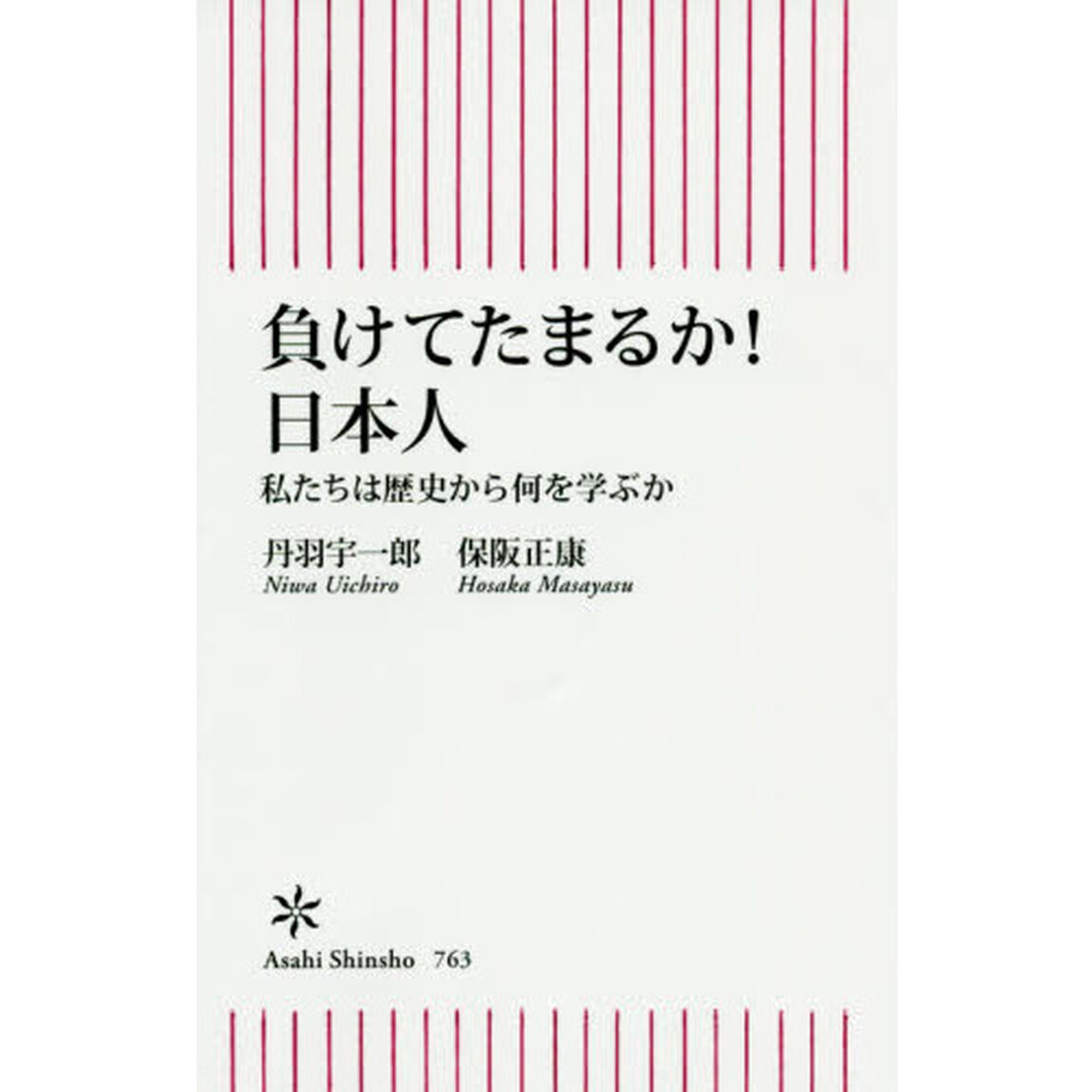 負けてたまるか！日本人　私たちは歴史から何を学ぶか