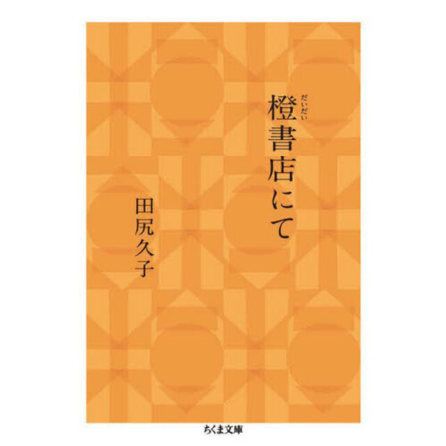 橙書店にて