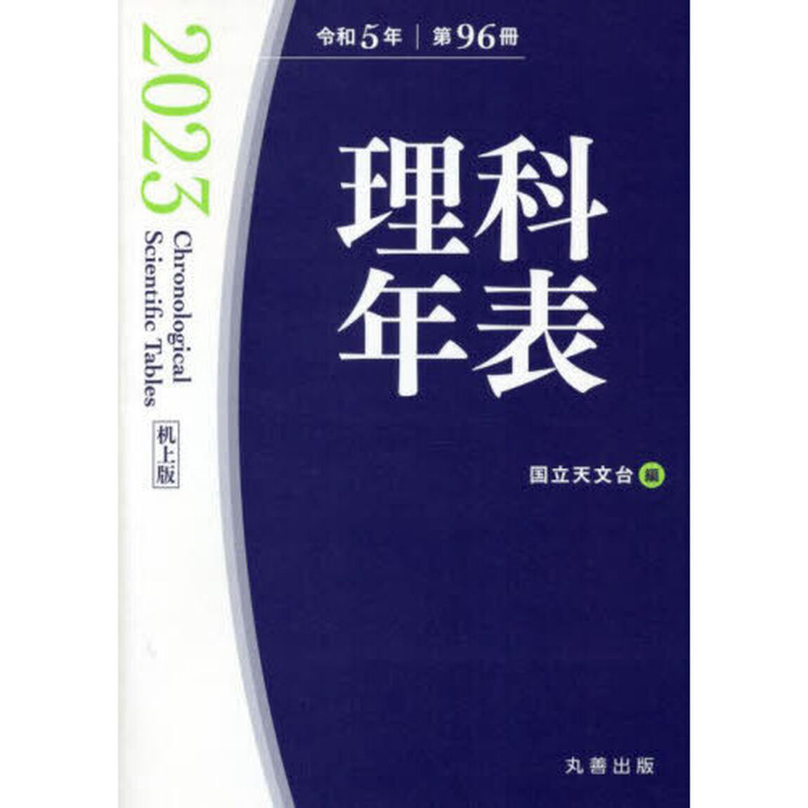 理科年表　第９６冊（令和５年）　机上版