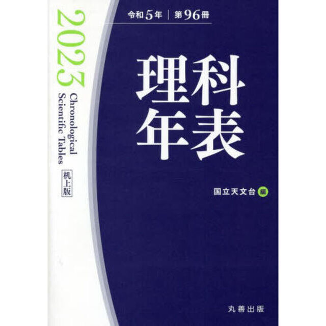 理科年表　第９６冊（令和５年）　机上版