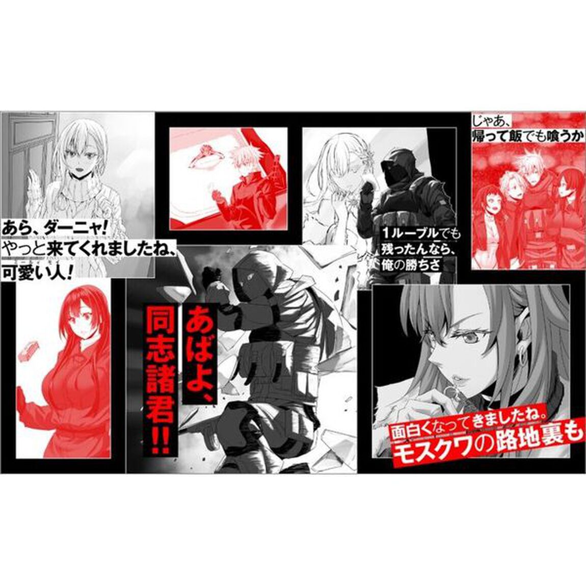 モスクワ２１６０　１　ゴブスレクロスオーバー小冊子付き特装版