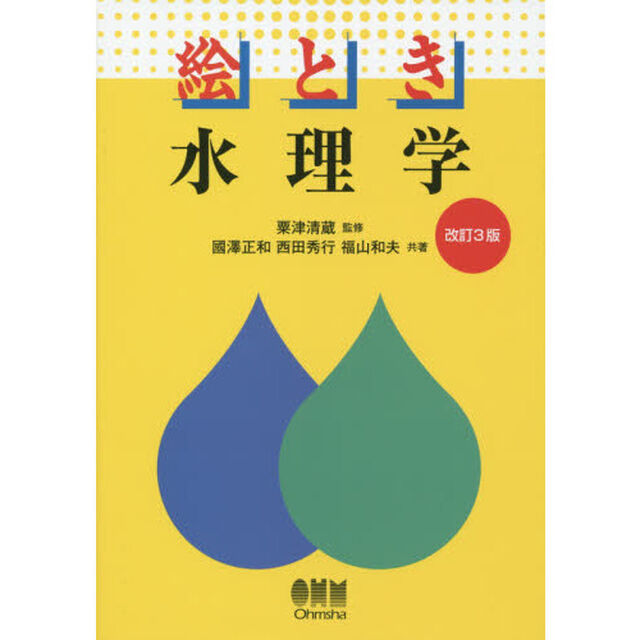 絵とき水理学「改訂３版」