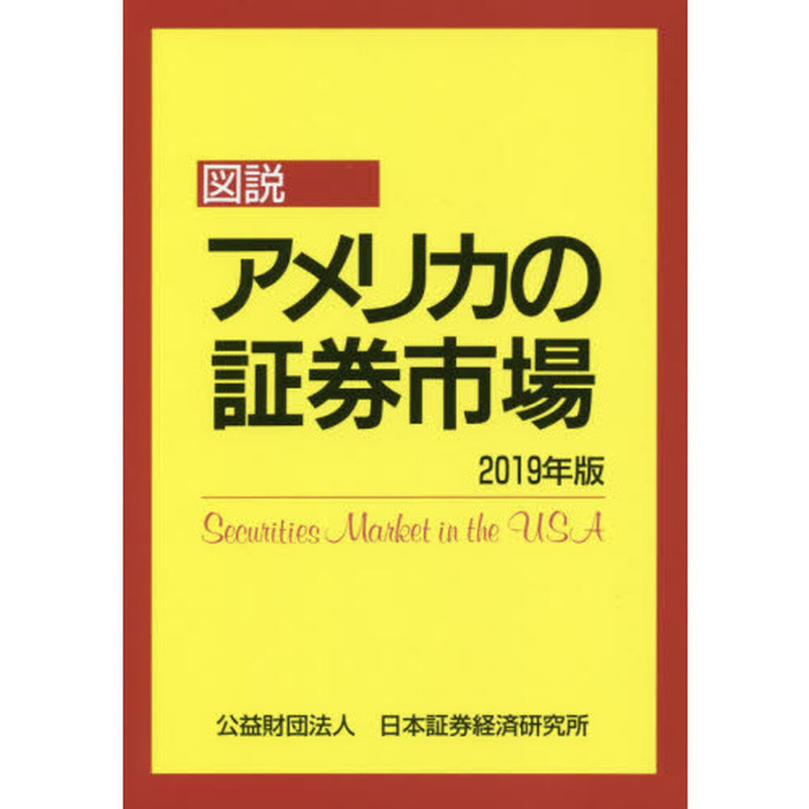 図説アメリカの証券市場　２０１９年版