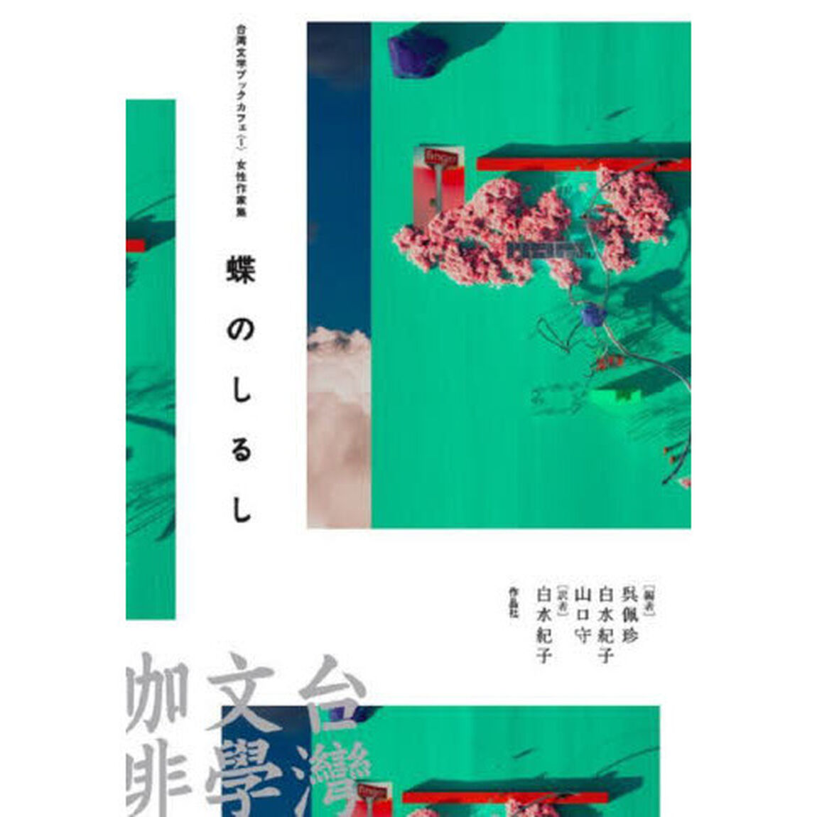 蝶のしるし　女性作家集