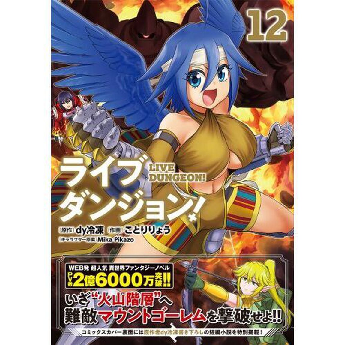 ライブダンジョン！　１２