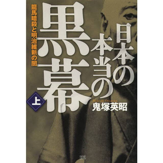 日本の本当の黒幕　上「龍馬暗殺と明治維新の闇」