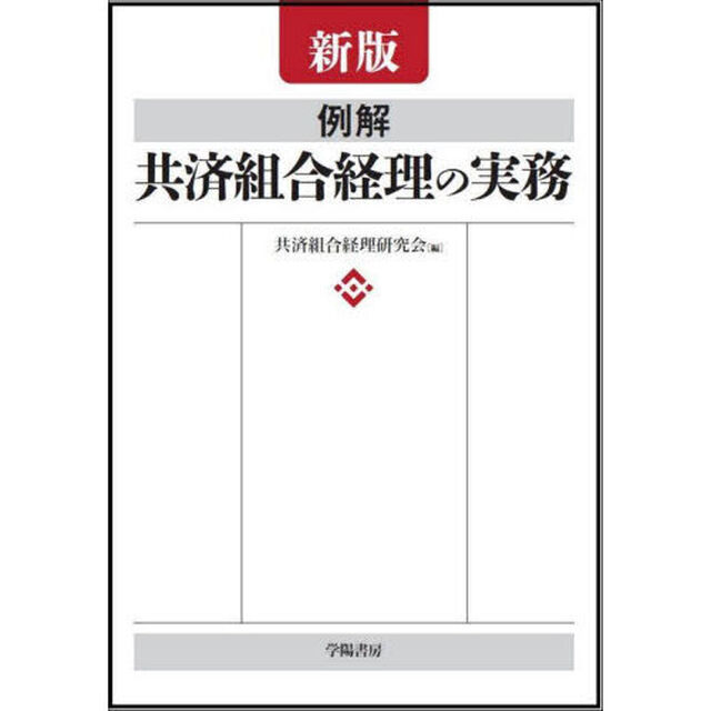 例解共済組合経理の実務「新版」