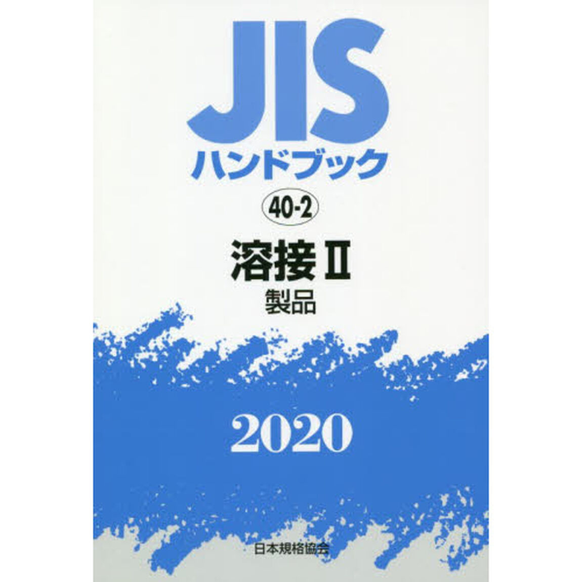ＪＩＳハンドブック　溶接　２０２０－２「製品」