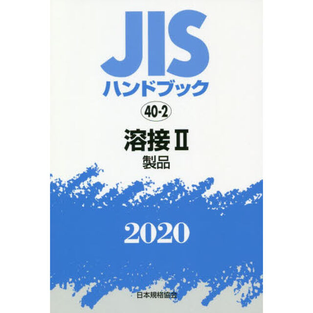 ＪＩＳハンドブック　溶接　２０２０－２「製品」