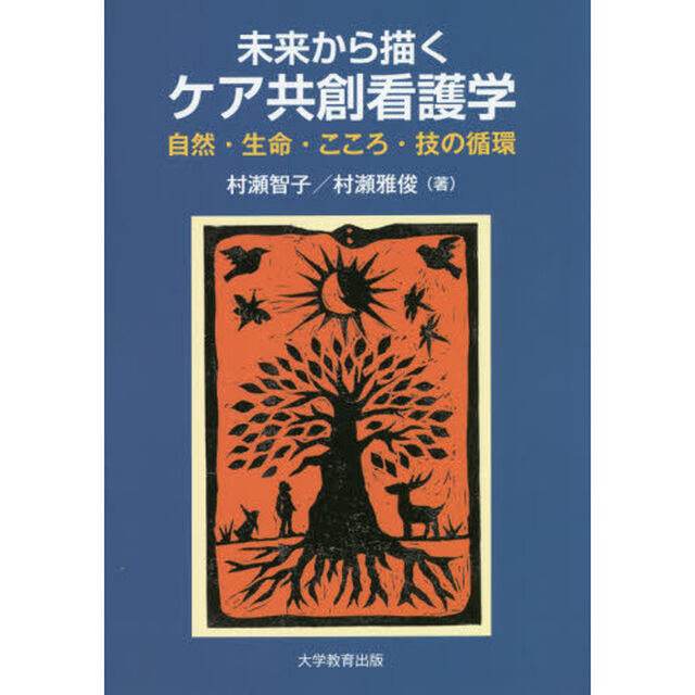 未来から描くケア共創看護学　自然・生命・こころ・技の循環