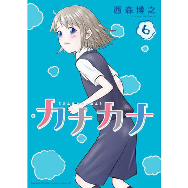 カナカナ　６