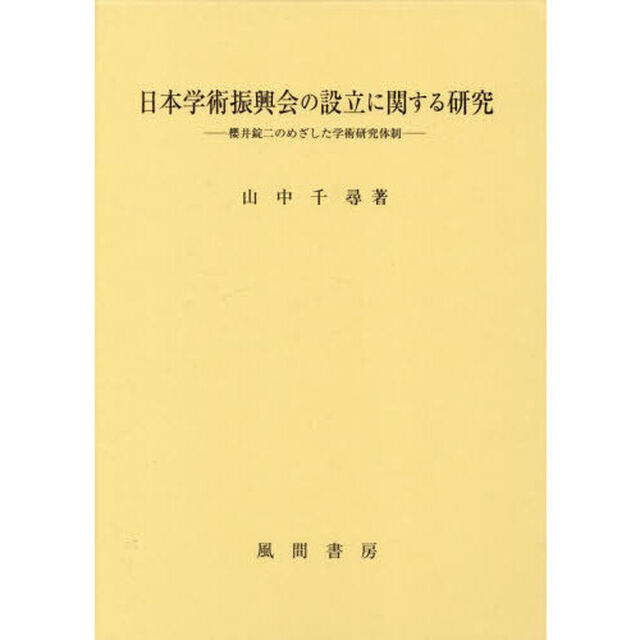 日本学術振興会の設立に関する研究　櫻井錠二のめざした学術研究体制