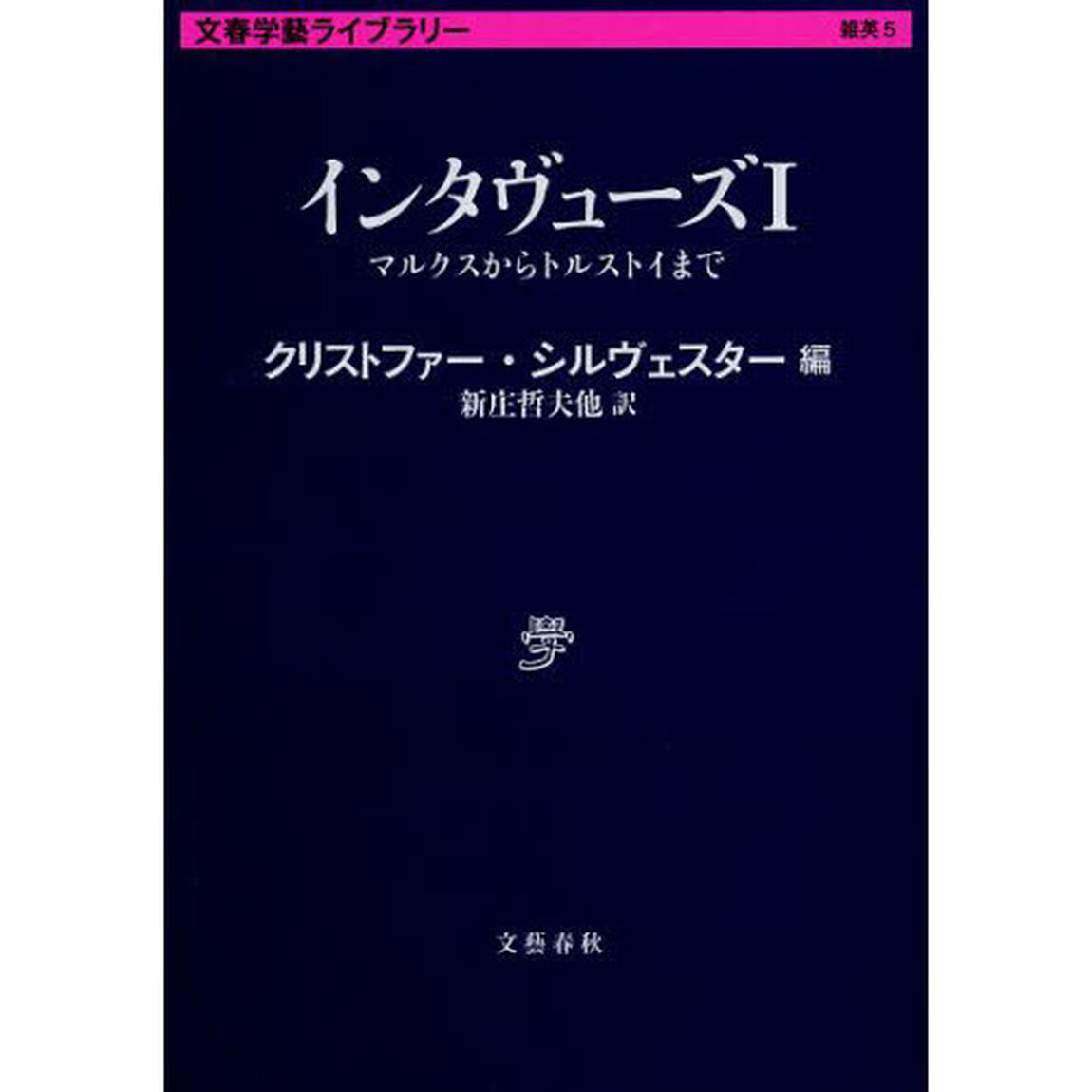 インタヴューズ　１「マルクスからトルストイまで」