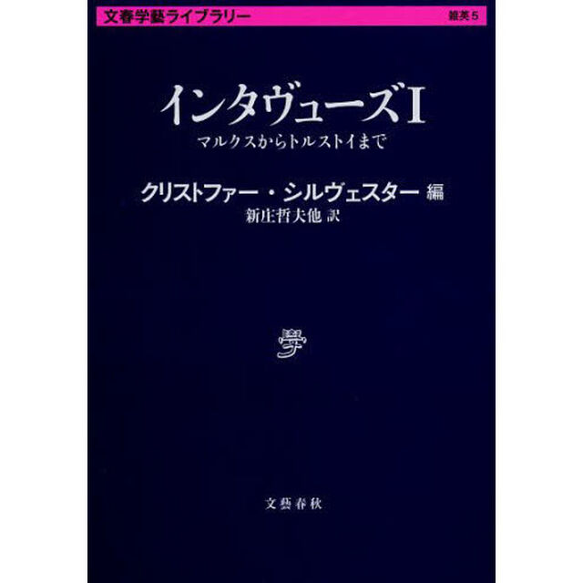 インタヴューズ　１「マルクスからトルストイまで」