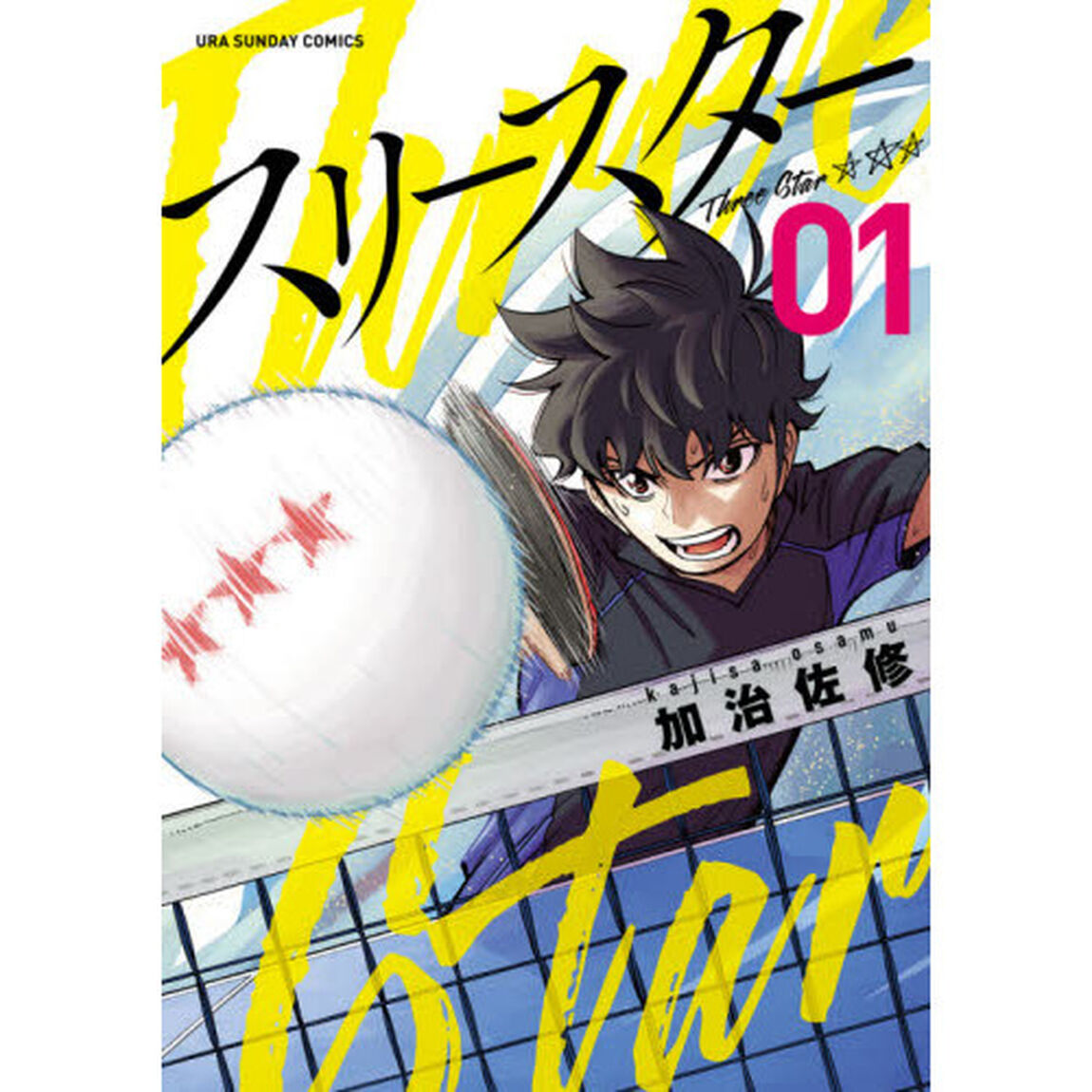 スリースター　０１