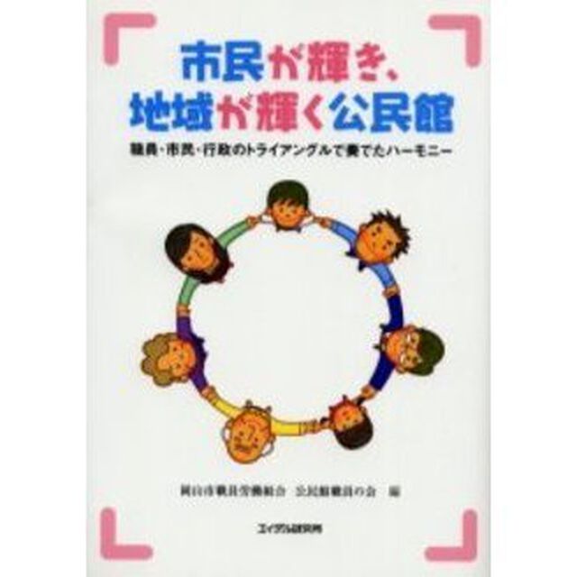 市民が輝き、地域が輝く公民館　職員・市民・行政のトライアングルで奏でたハーモニー