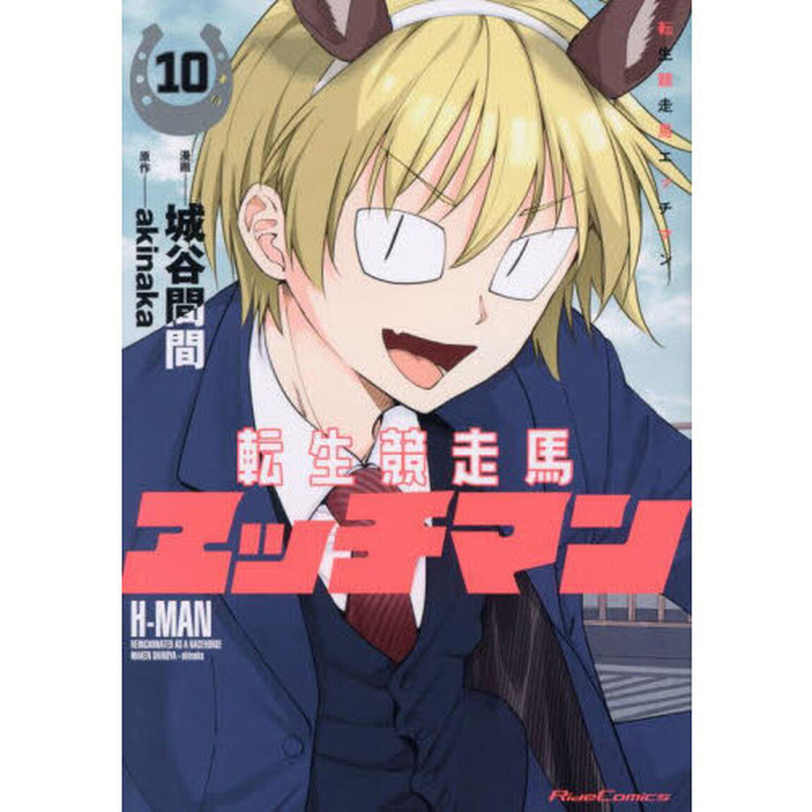 転生競走馬エッチマン　１０