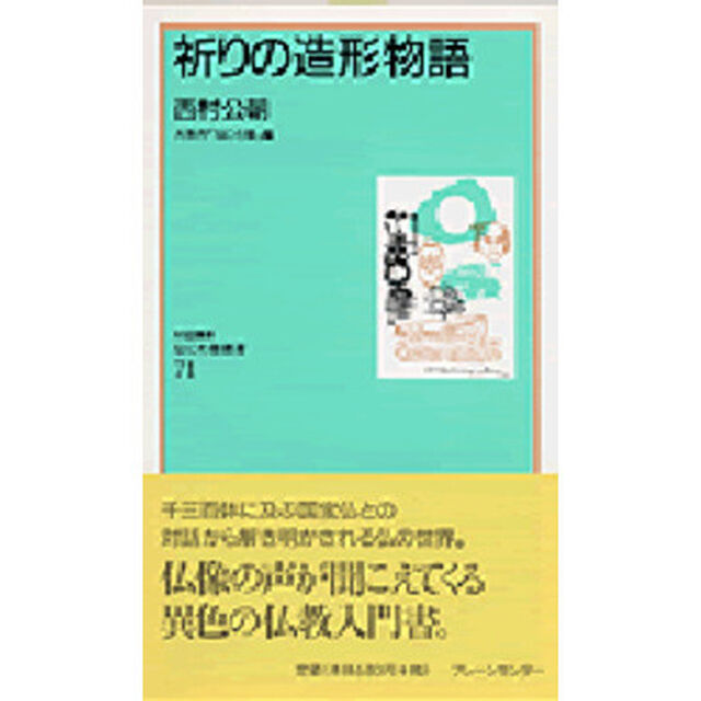 祈りの造形物語