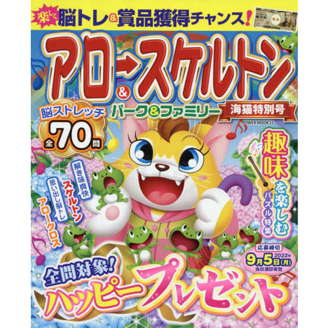 アロー＆スケルトンパーク＆ファミリー　海猫特別号
