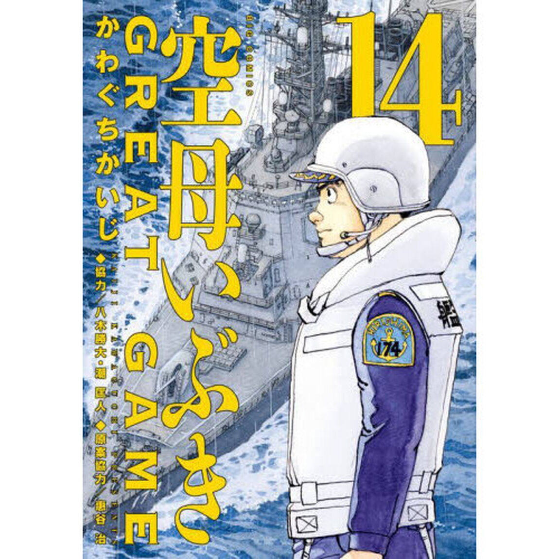 空母いぶきGREAT GAME 14